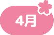4月