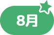 8月