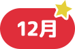 12月
