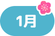 1月