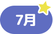 7月