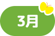 3月