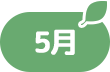 5月