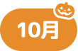 10月