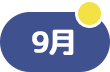 9月